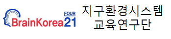 BK21 four 지구환경시스템교육단 사업